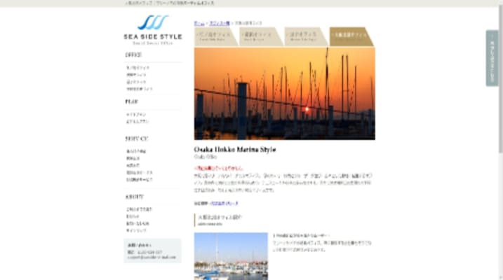 SEA SIDE STYLE 大阪北港オフィス